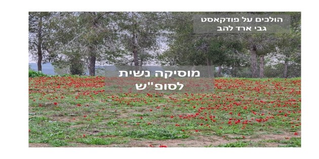 מוסיקה נשית לסופ”ש by Gabi Arad Lahav - Illustrated by Gabi Arad Lahav - Ourboox.com