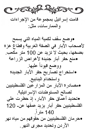 أضرار الاحتلال الصهيوني على المياه في فلسطين من حيث الاستهلاك والتلوث:- by zumrdbsharat - Ourboox.com