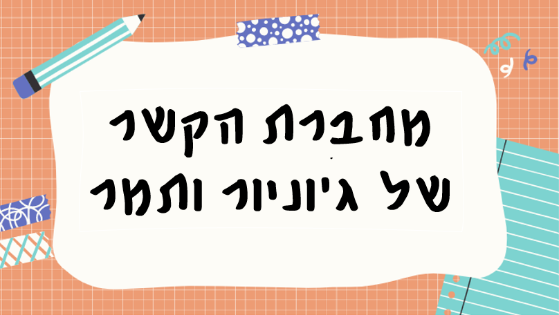 מחברת הקשר של ג’וניור ותמר by tamar hannan - Illustrated by ג'וניור ותמר - Ourboox.com
