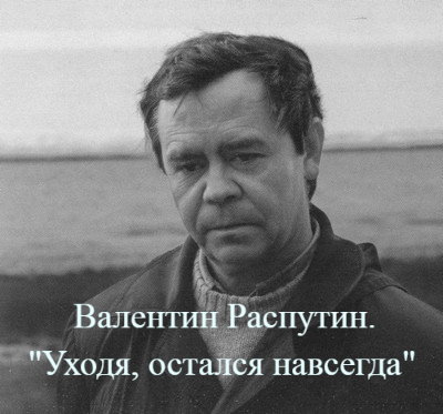 “Валентин Распутин. Уходя, остался навсегда” by Irina - Ourboox.com