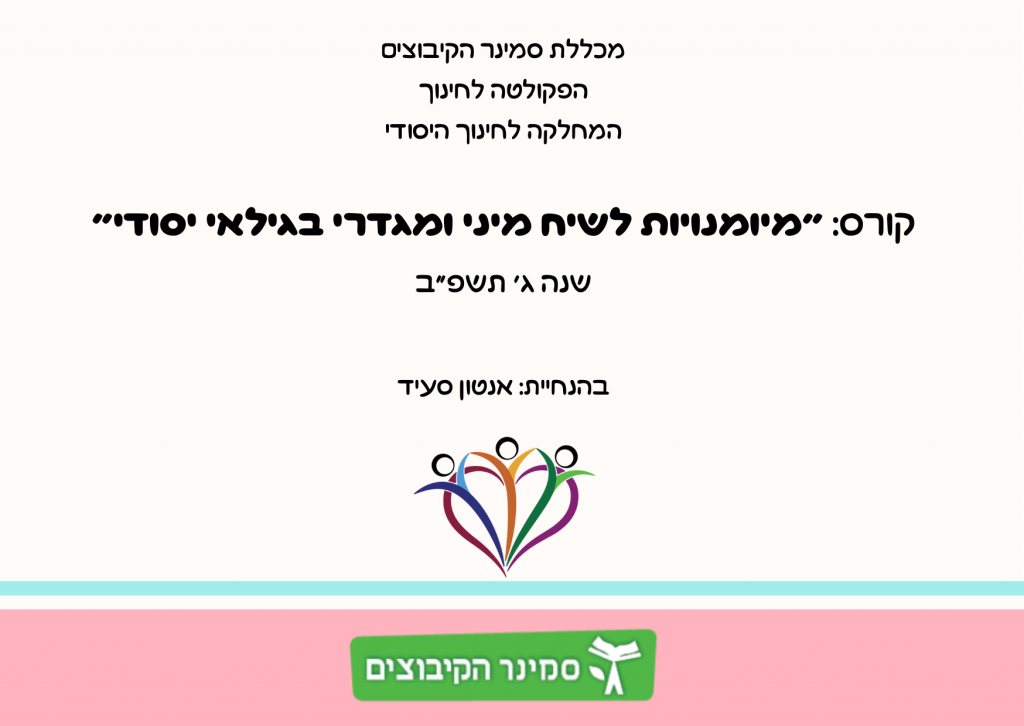 “מיומנויות לשיח מיני ומגדרי בגילאי יסודי” by Anton - Illustrated by בהנחיית: אנטון סעיד  - Ourboox.com