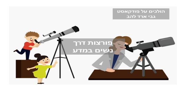 פורצות דרך – נשים במדע by Gabi Arad Lahav - Illustrated by Gabi Arad Lahav - Ourboox.com