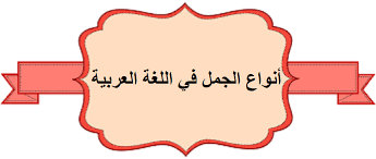 الجملة الفعلية والجملة الاسمية by sajida dabash - Ourboox.com