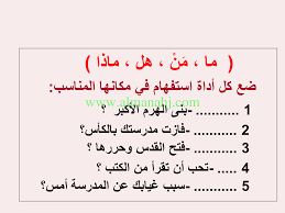 متى نستخدم ادوات الاستفهام