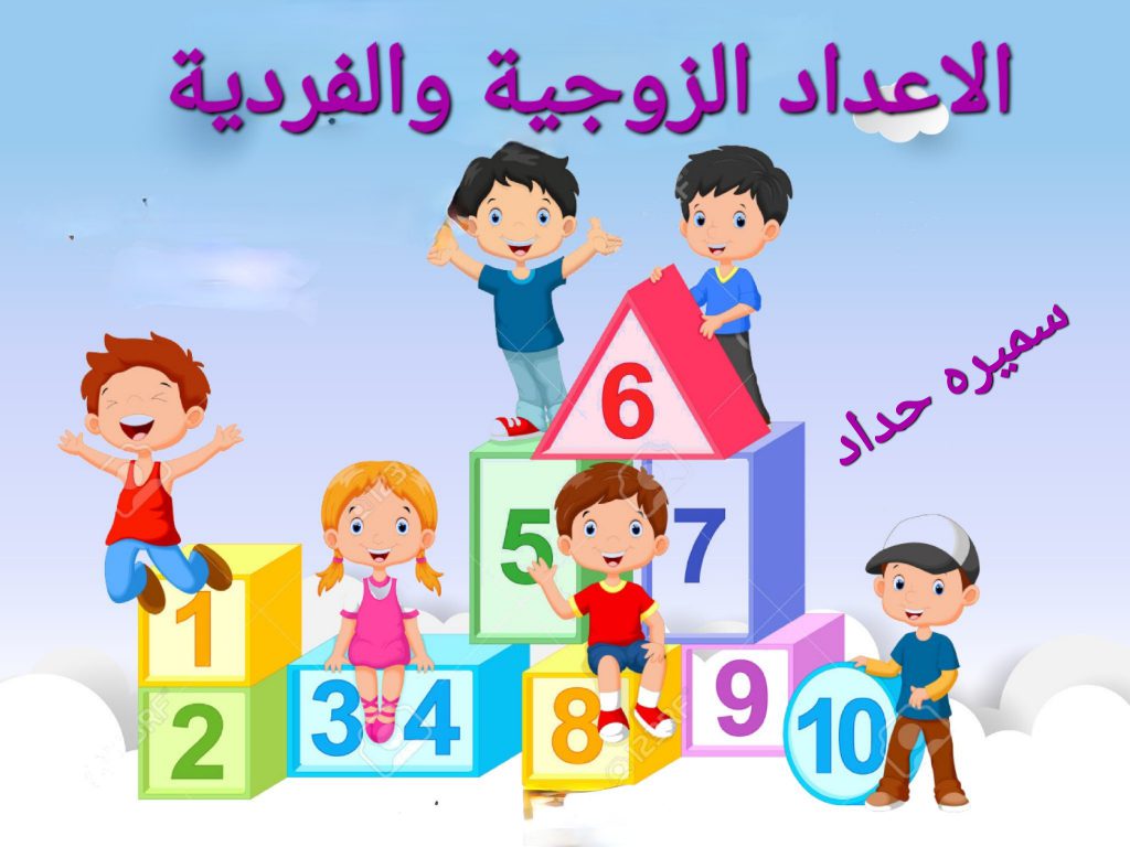 الاعداد الزوجية والفردية by sameera haddad - Illustrated by Samera Haddad - Ourboox.com