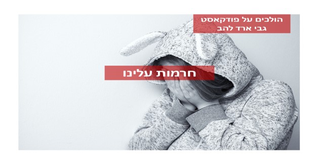 חרמות עלינו by Gabi Arad Lahav - Illustrated by Gabi Arad Lahav - Ourboox.com
