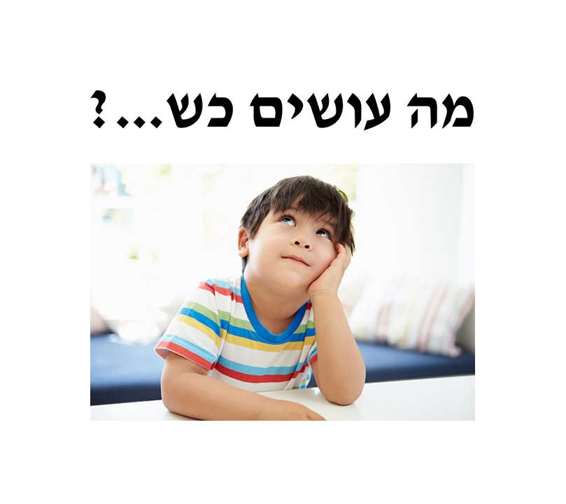 מה עושים כש…? by עינת יוספיאן - Ourboox.com