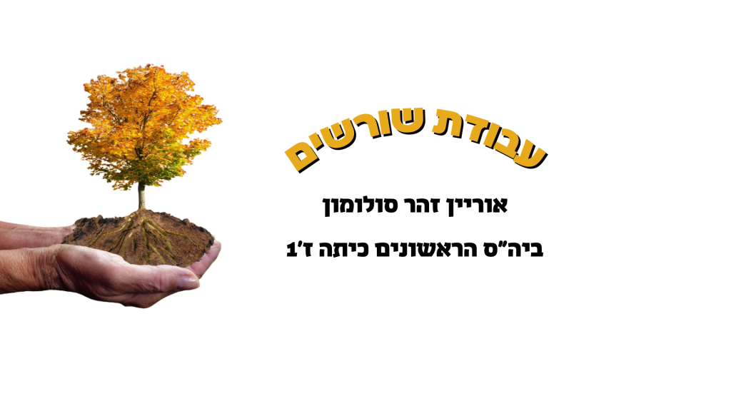 עבודת שורשים – אוריין סולומון by  - Ourboox.com