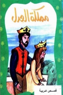 مملكة العدل