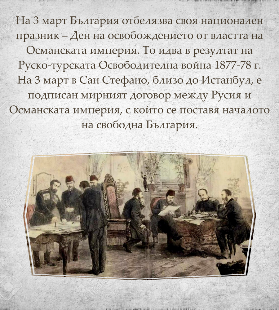 ТРЕТИ МАРТ by Stefan - Ourboox.com