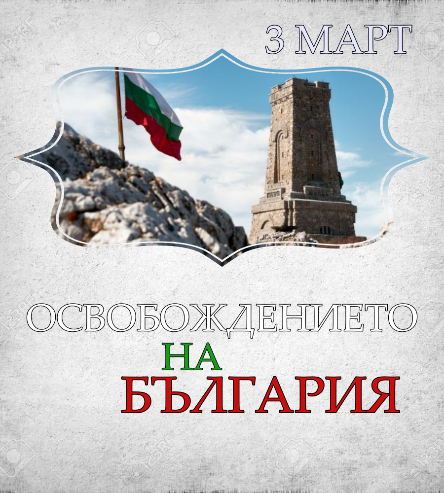 ТРЕТИ МАРТ by Stefan - Ourboox.com