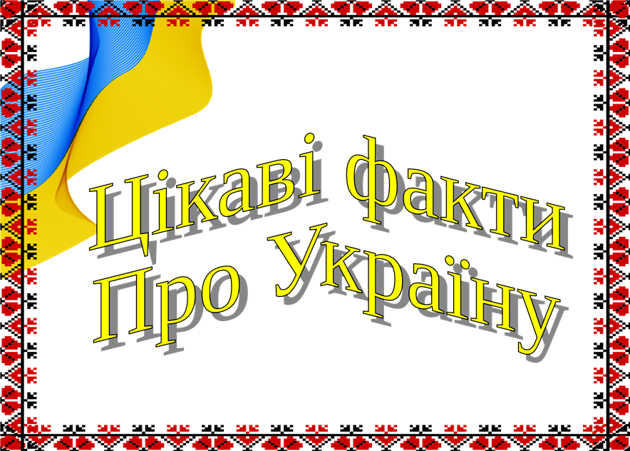 Цікаві факти про Україну by oksana - Ourboox.com