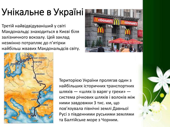 Цікаві факти про Україну by oksana - Ourboox.com