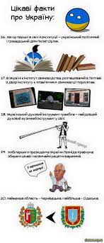 Цікаві факти про Україну by oksana - Ourboox.com