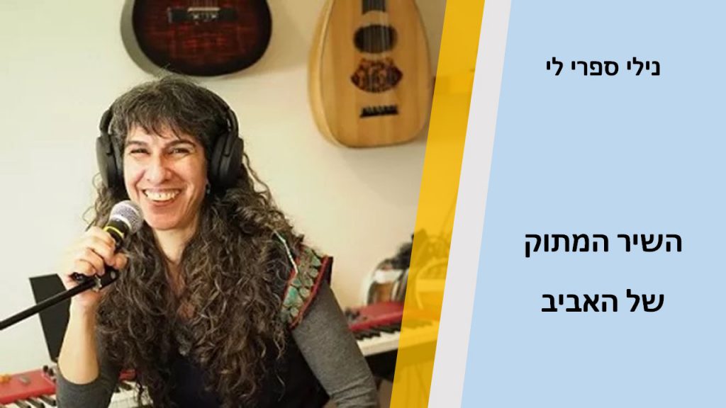 השיר המתוק של האביב by Nili Saprili - Ourboox.com