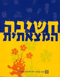 שלבי המייקרתון by hagit dahan - Illustrated by חגית דהן - Ourboox.com