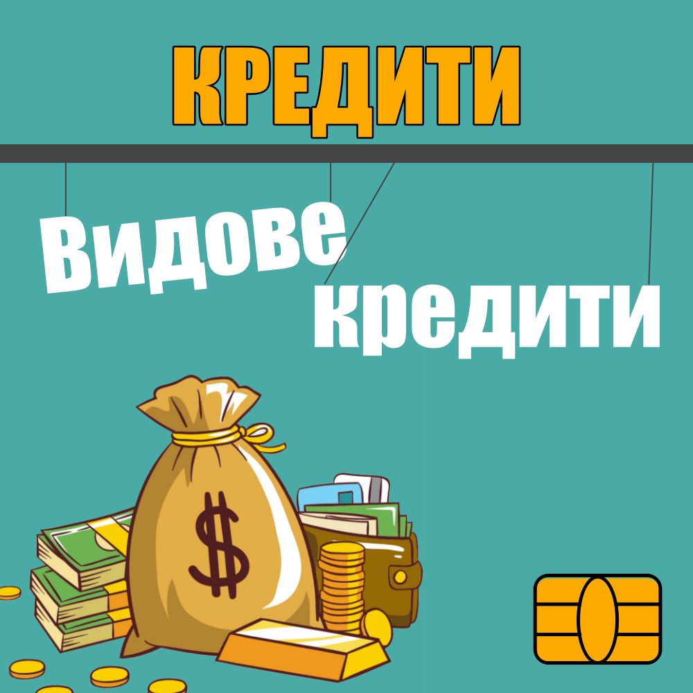 КРЕДИТИ. ВИДОВЕ КРЕДИТИ by Stefan - Ourboox.com