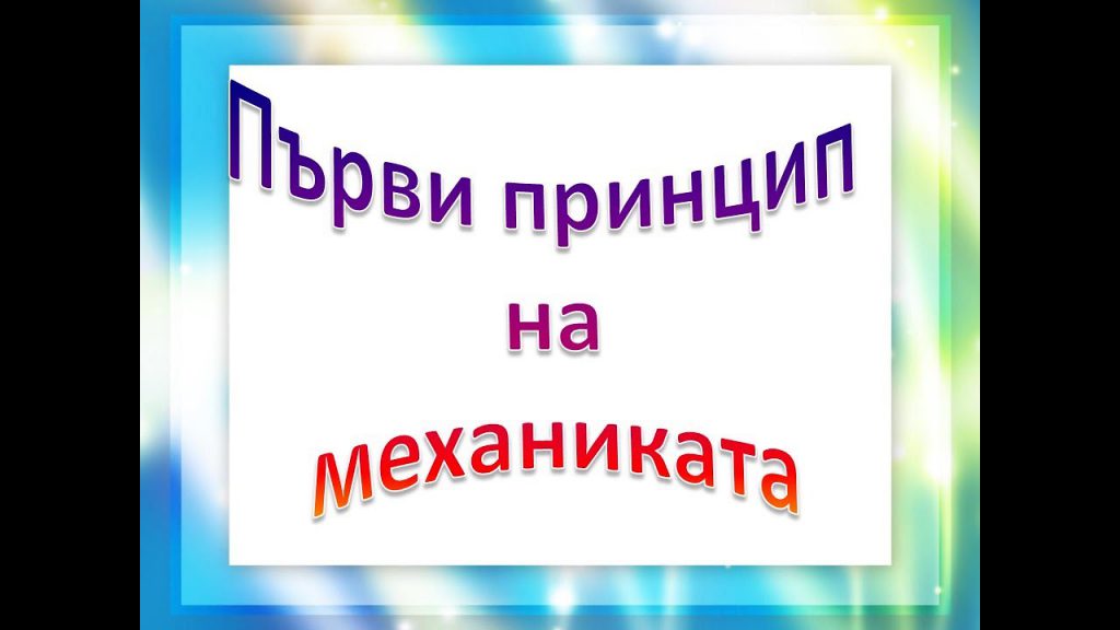 Първи принцип на динамиката by Maximillian - Ourboox.com