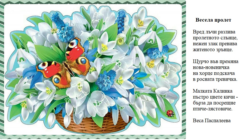 Пролетна забава by Galina Angelova Asenova - Ourboox.com