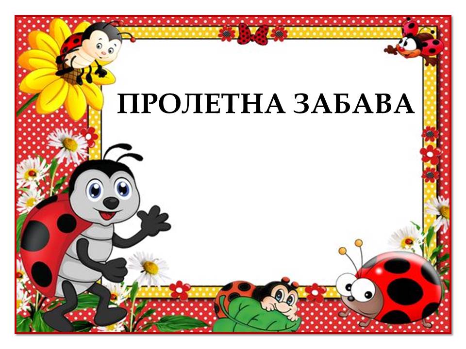 Пролетна забава by Galina Angelova Asenova - Ourboox.com