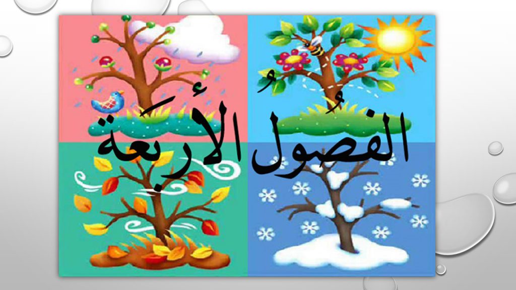 الفصول الاربعة by khamees - Ourboox.com