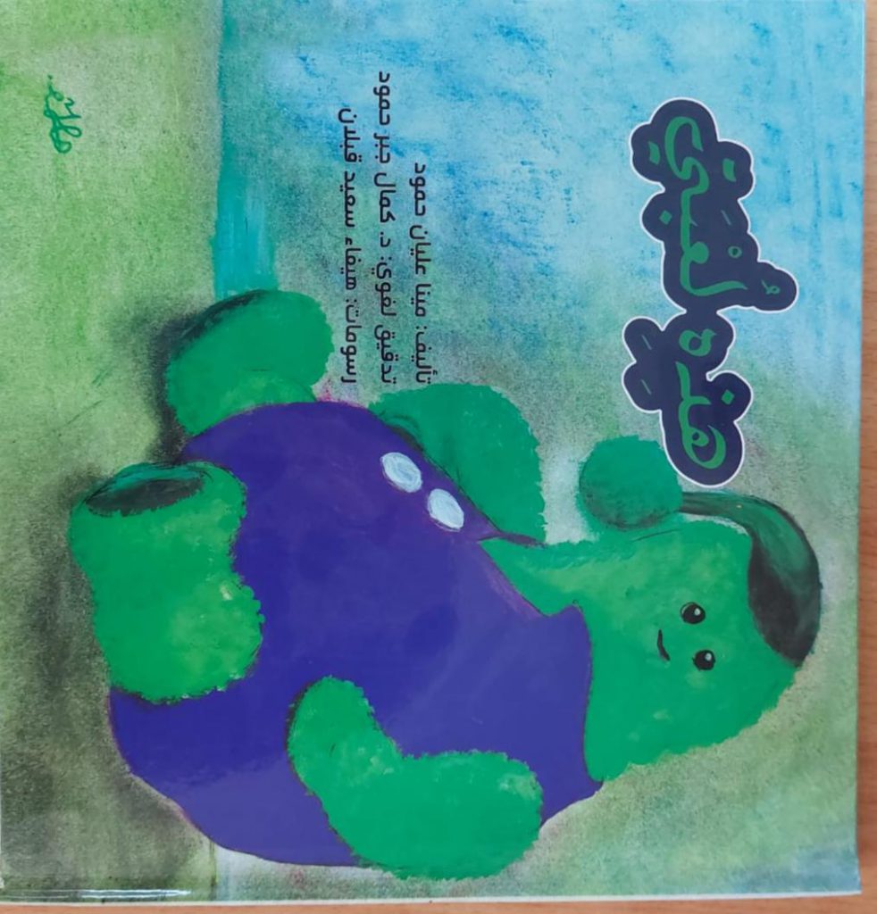 قصة هذه لُعبتي by nadia - Illustrated by شادية زيدان - Ourboox.com