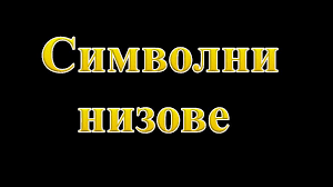 Символни низове by Monika - Ourboox.com