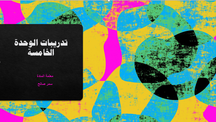 كتاب مراجعة الوحدة by Samar Saleh - Illustrated by سمر صالح - Ourboox.com