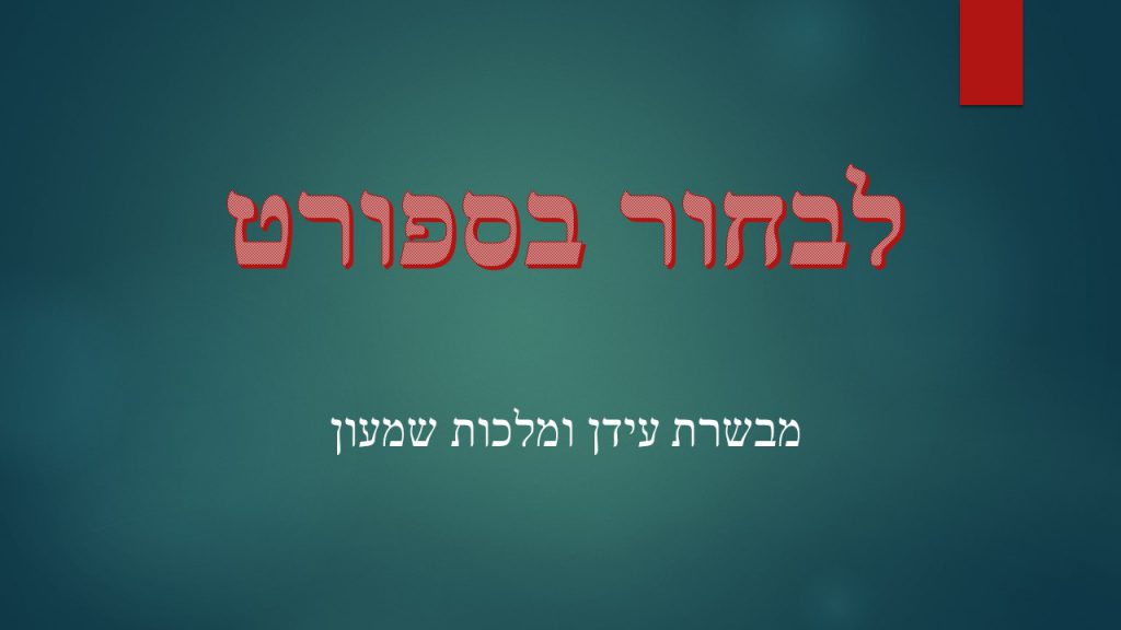 לבחור בספורט by malchut shimon - Ourboox.com