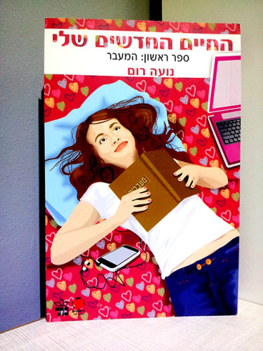 החיים החדשים שלי: נועה רום- כתבה: גילי באלי ח8 by Gili - Ourboox.com