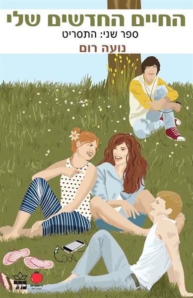 הספר השני בסדרה