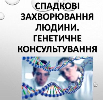 Спадкові захворювання людини.Генетичне консультування. by Sofia - Ourboox.com