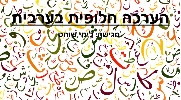 הערכה חלופית בערבית – לינוי שוחט by Linoy Shohat - Ourboox.com