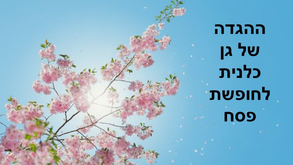 הגדה לחופשה – גן כלנית by miri polihovsky - Ourboox.com