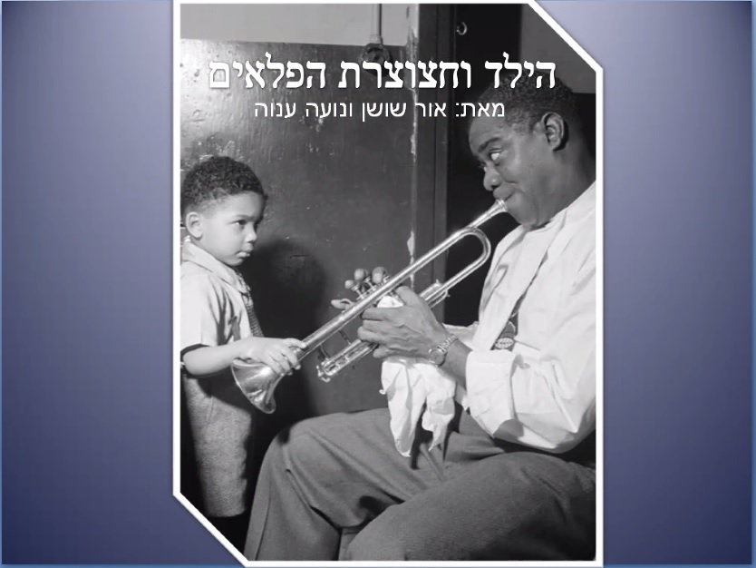 הילד וחצוצרת הפלאים – אור שושן ונועה ענוה by Noa Anava - Ourboox.com