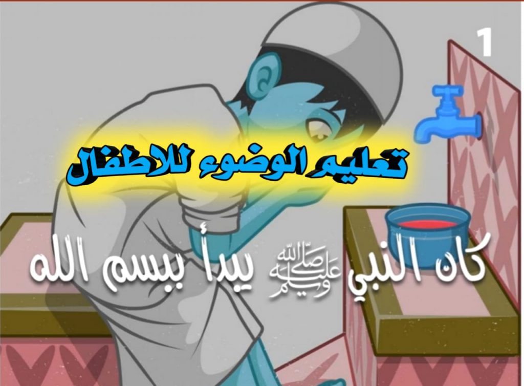 تعليم الوضوء للاطفال by Amal abo zaed - Illustrated by المعلمه امل ابو زايد  - Ourboox.com