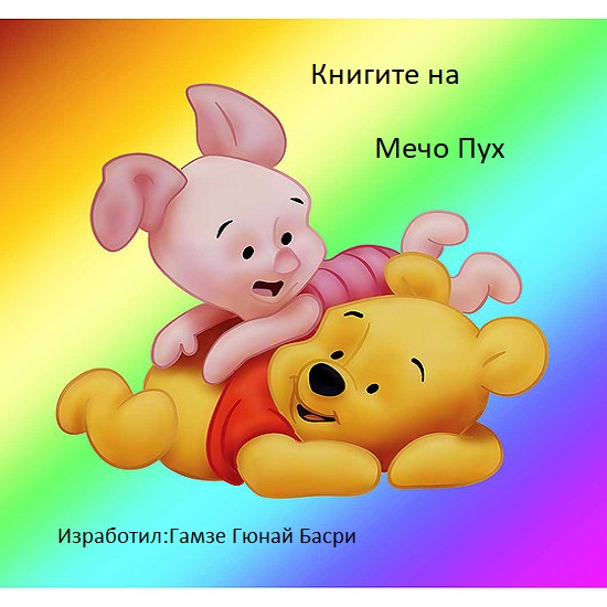 книгите на мечо пух by Damla - Ourboox.com