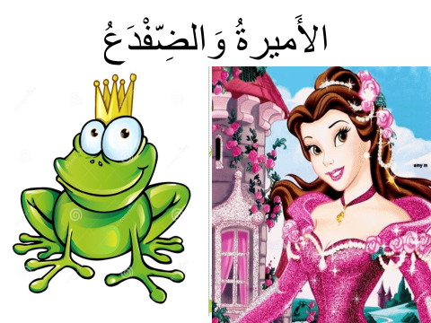 قصة الاميرة والضفدع by emad oday - Ourboox.com