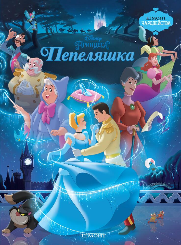 Пепеляшка by Yanitsa Paskova - Ourboox.com