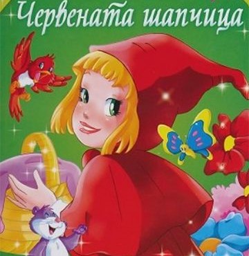 Червената шапчица by Petia Yordanova - Ourboox.com