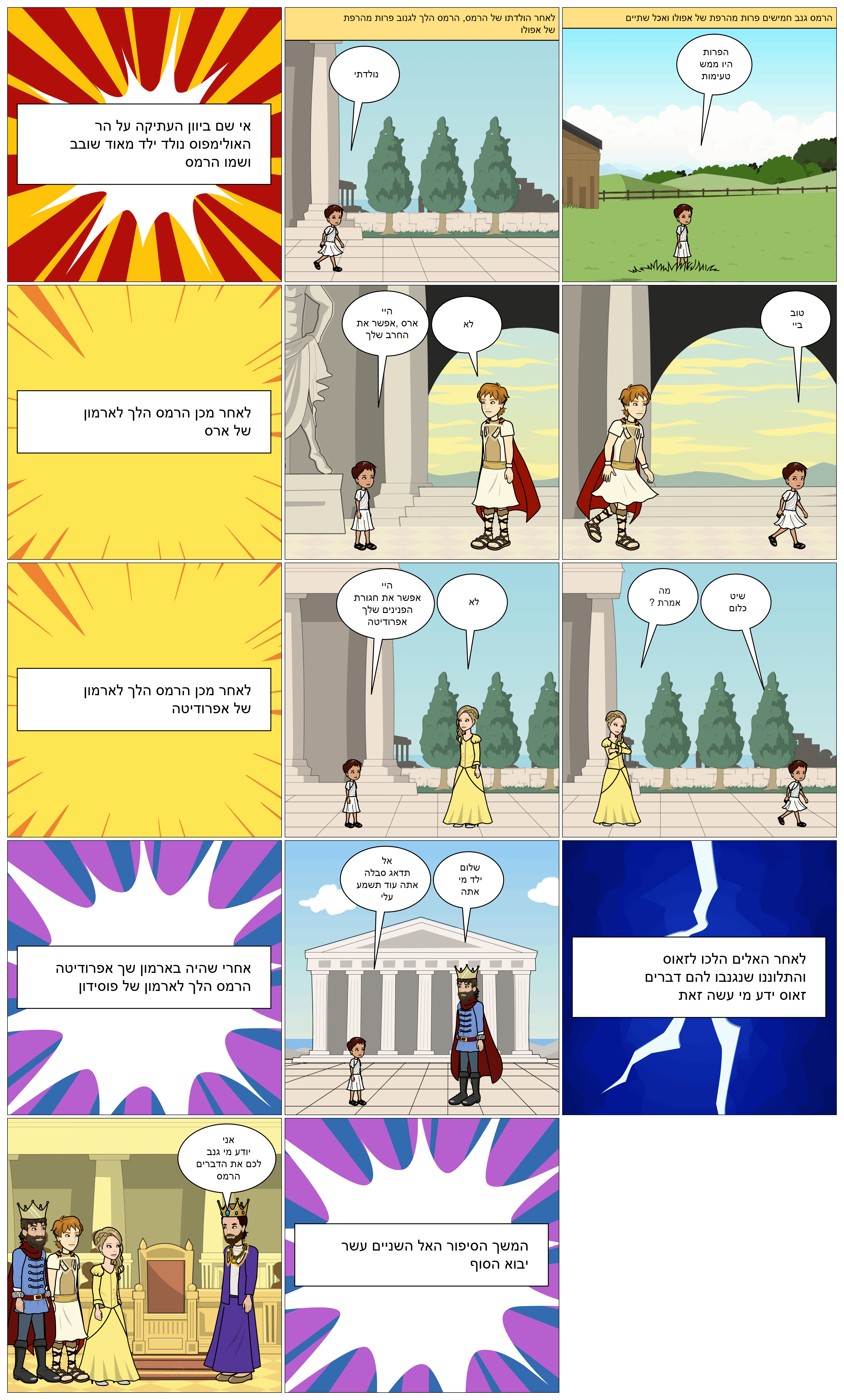 המיתולוגיה היוונית בקומיקס: כיתת סביון. מורות מלוות: טלי בן דעת וציפי קלודה by taly Ben Daat - Ourboox.com