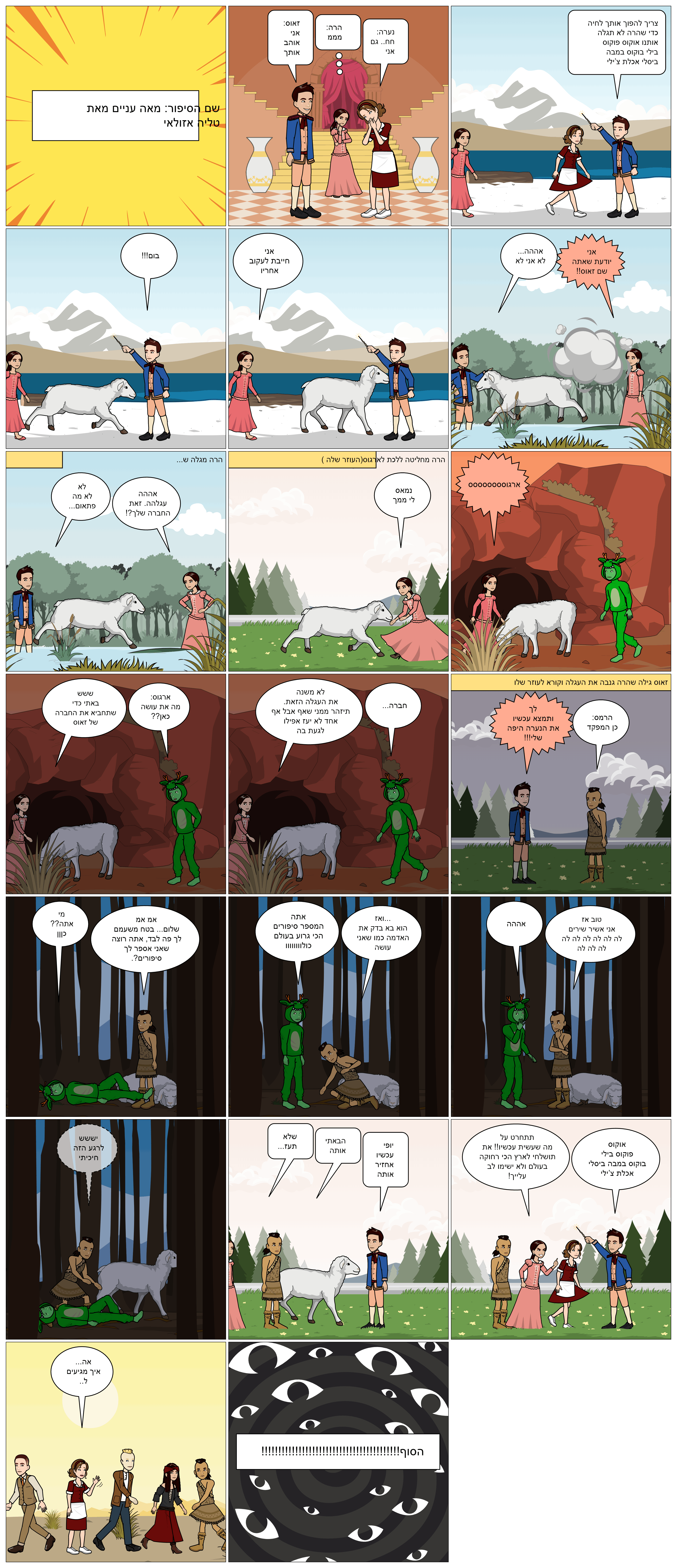 המיתולוגיה היוונית בקומיקס: כיתת סביון. מורות מלוות: טלי בן דעת וציפי קלודה by taly Ben Daat - Ourboox.com