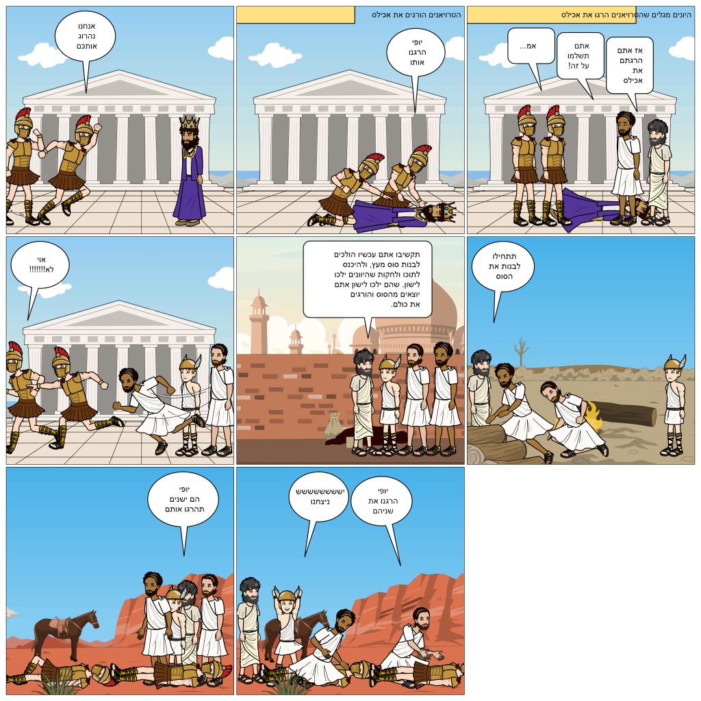 המיתולוגיה היוונית בקומיקס: כיתת סביון. מורות מלוות: טלי בן דעת וציפי קלודה by taly Ben Daat - Ourboox.com