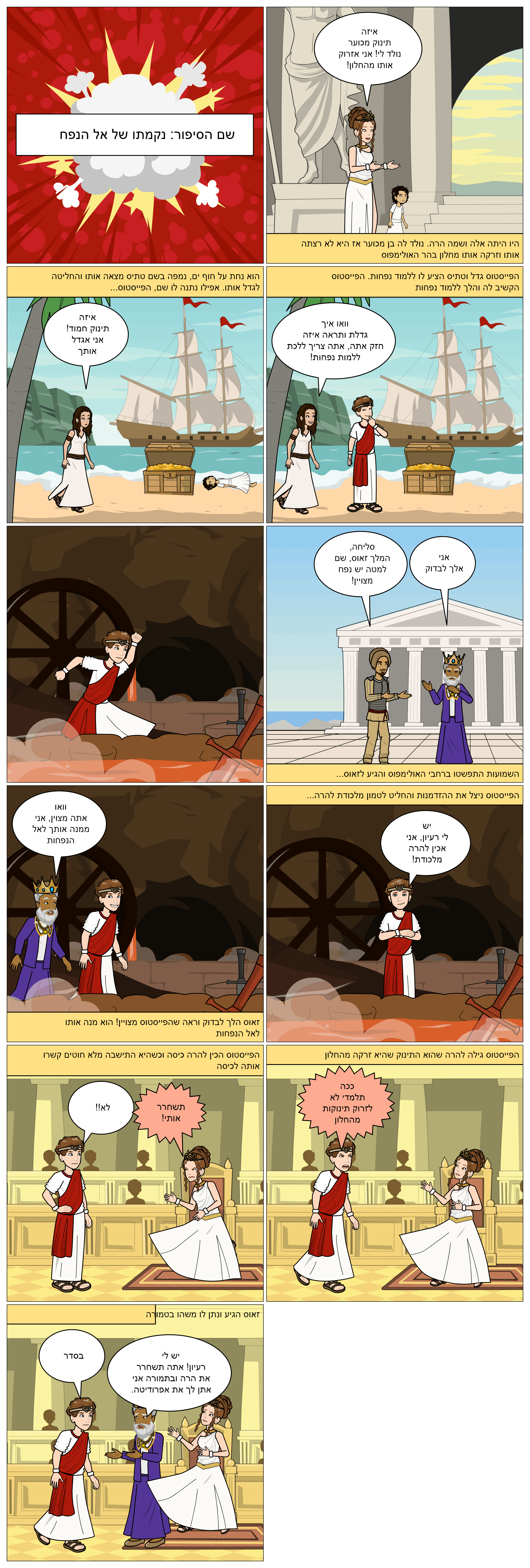 המיתולוגיה היוונית בקומיקס: כיתת סביון. מורות מלוות: טלי בן דעת וציפי קלודה by taly Ben Daat - Ourboox.com