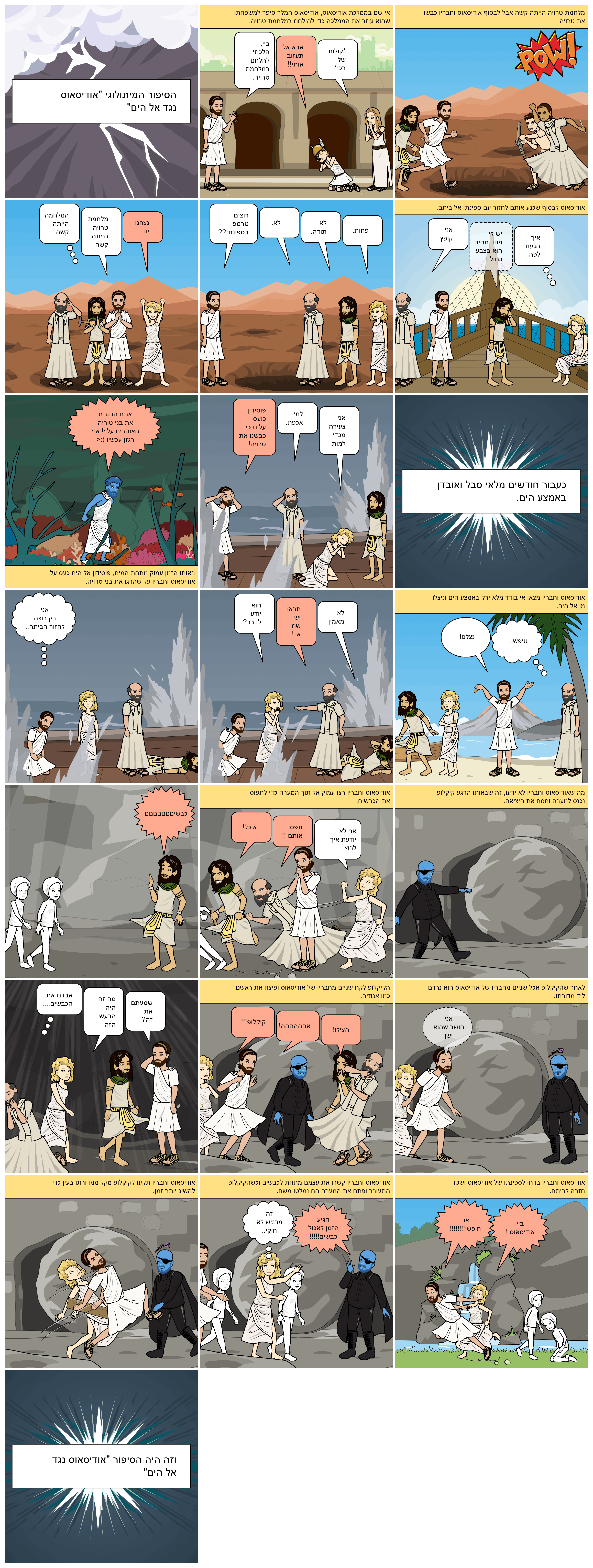 המיתולוגיה היוונית בקומיקס: כיתת סביון. מורות מלוות: טלי בן דעת וציפי קלודה by taly Ben Daat - Ourboox.com