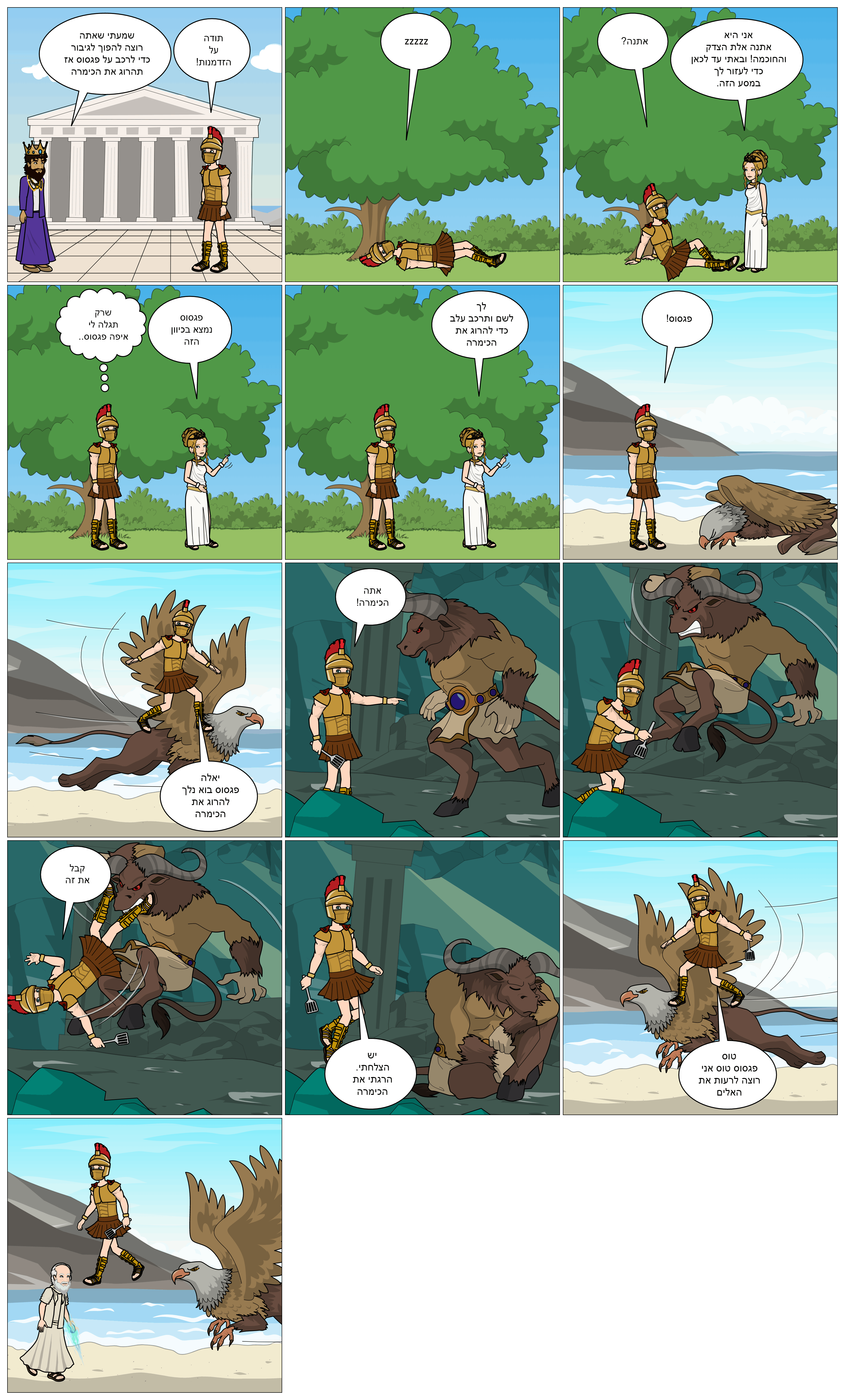 המיתולוגיה היוונית בקומיקס: כיתת סביון. מורות מלוות: טלי בן דעת וציפי קלודה by taly Ben Daat - Ourboox.com