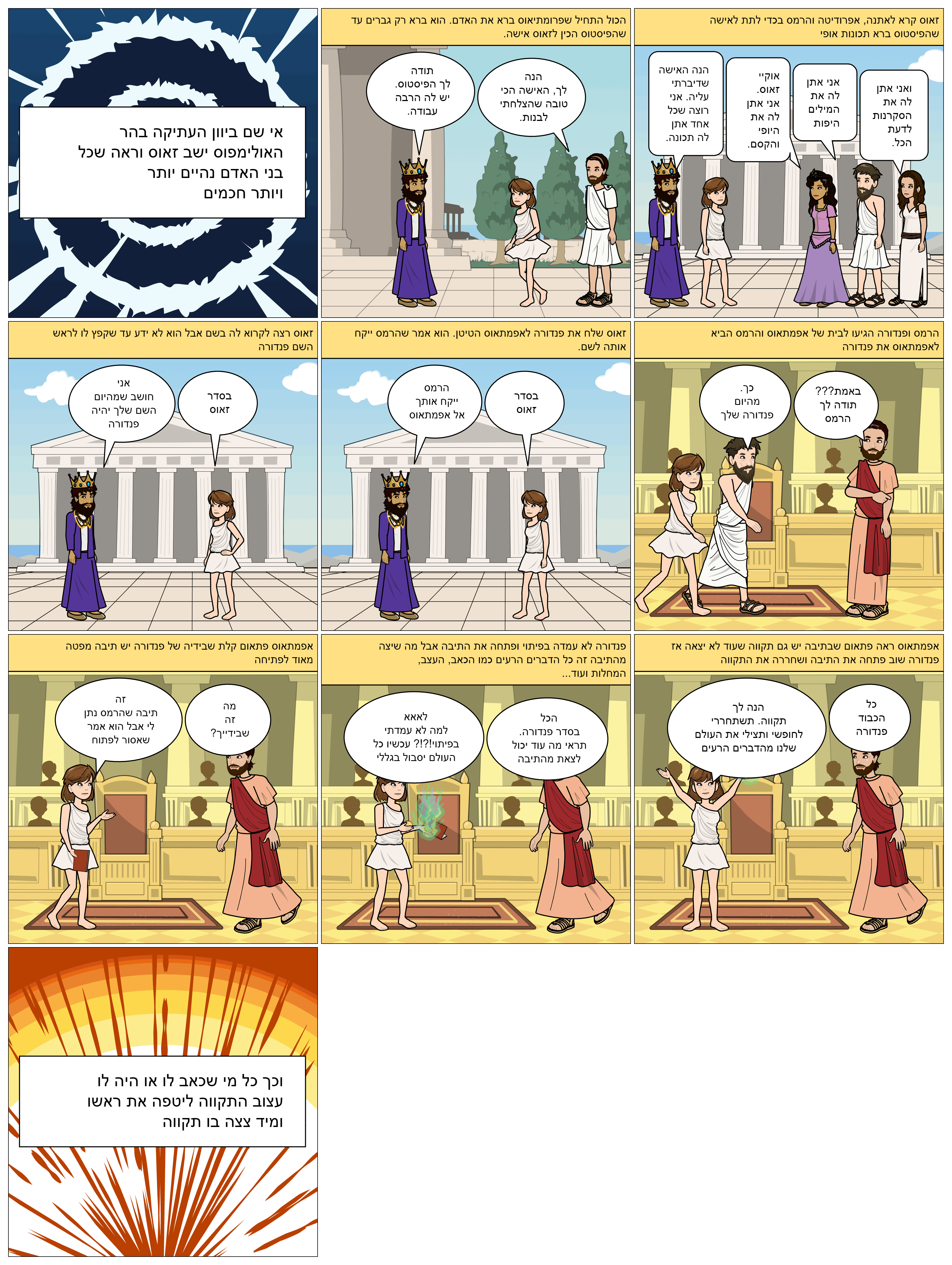 המיתולוגיה היוונית בקומיקס: כיתת סביון. מורות מלוות: טלי בן דעת וציפי קלודה by taly Ben Daat - Ourboox.com