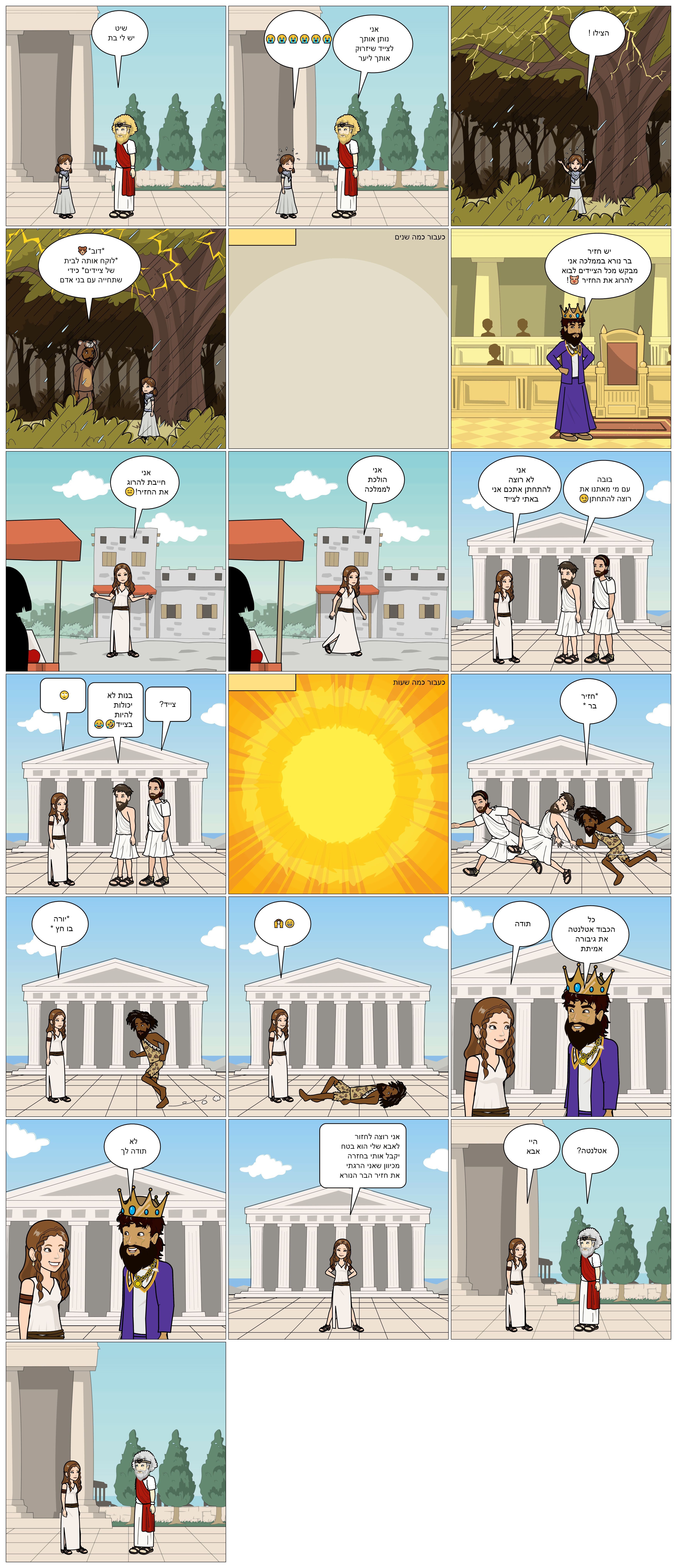 המיתולוגיה היוונית בקומיקס: כיתת סביון. מורות מלוות: טלי בן דעת וציפי קלודה by taly Ben Daat - Ourboox.com