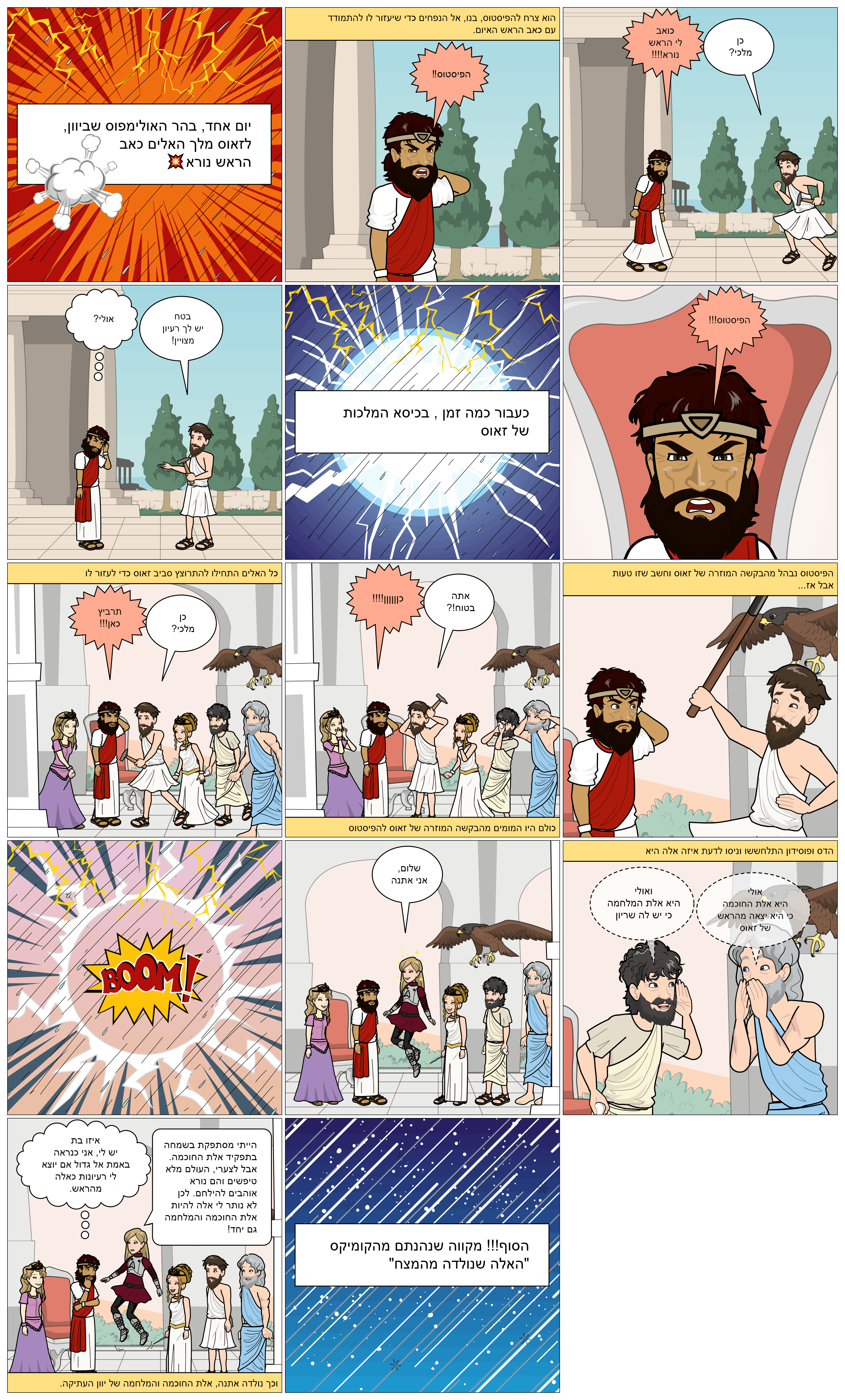 המיתולוגיה היוונית בקומיקס: כיתת סביון. מורות מלוות: טלי בן דעת וציפי קלודה by taly Ben Daat - Ourboox.com