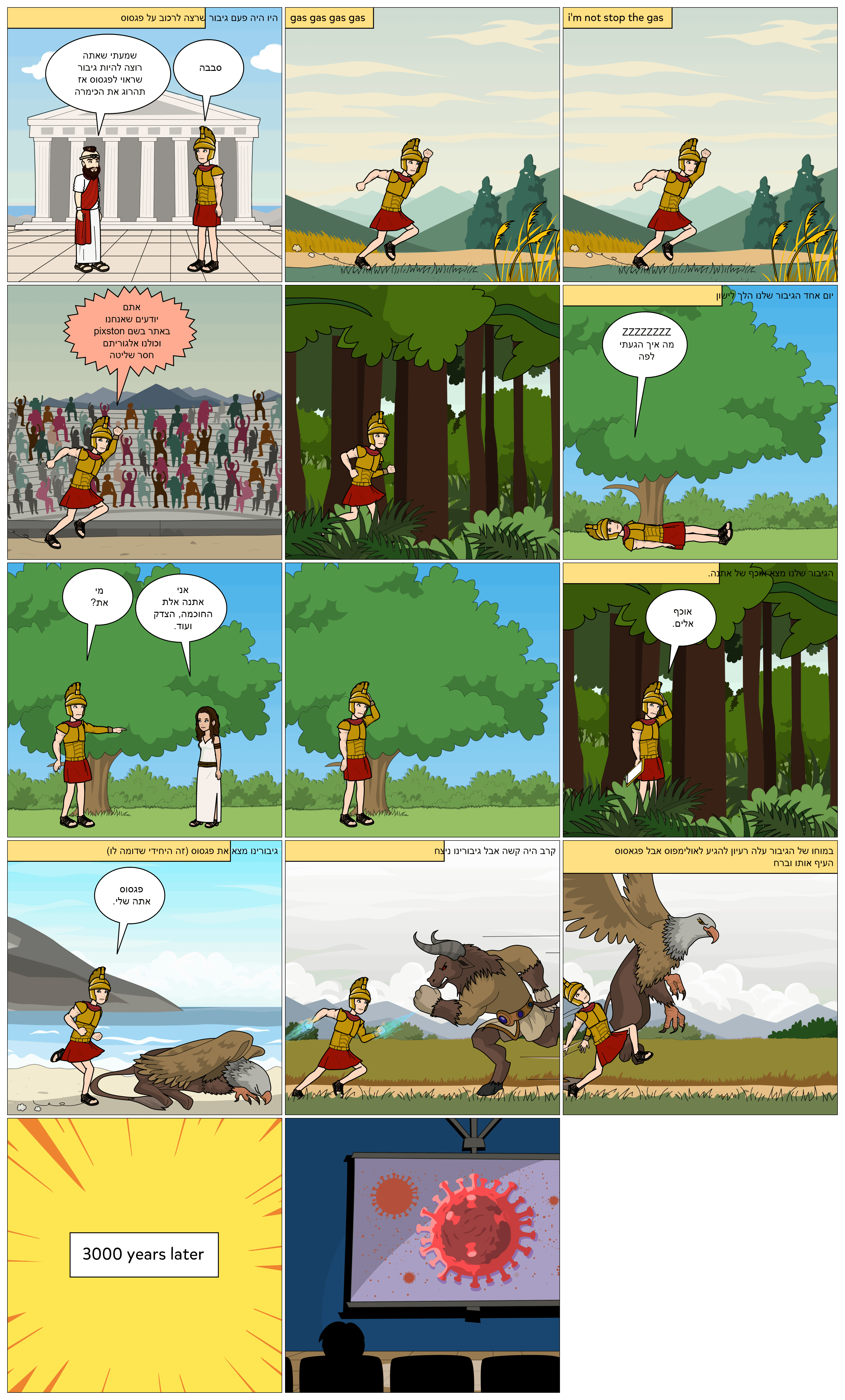 המיתולוגיה היוונית בקומיקס: כיתת סביון. מורות מלוות: טלי בן דעת וציפי קלודה by taly Ben Daat - Ourboox.com